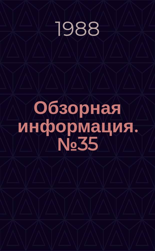 Обзорная информация. №35 : Основные тенденции развития автоматизированных информационно-поисковых систем в архивах
