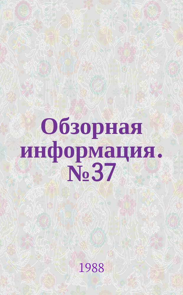 Обзорная информация. №37 : Использование архивных документов в учебных целях