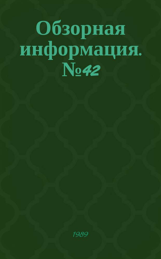 Обзорная информация. №42 : Машиночитаемые документы в управленческой деятельности и архивах за рубежом