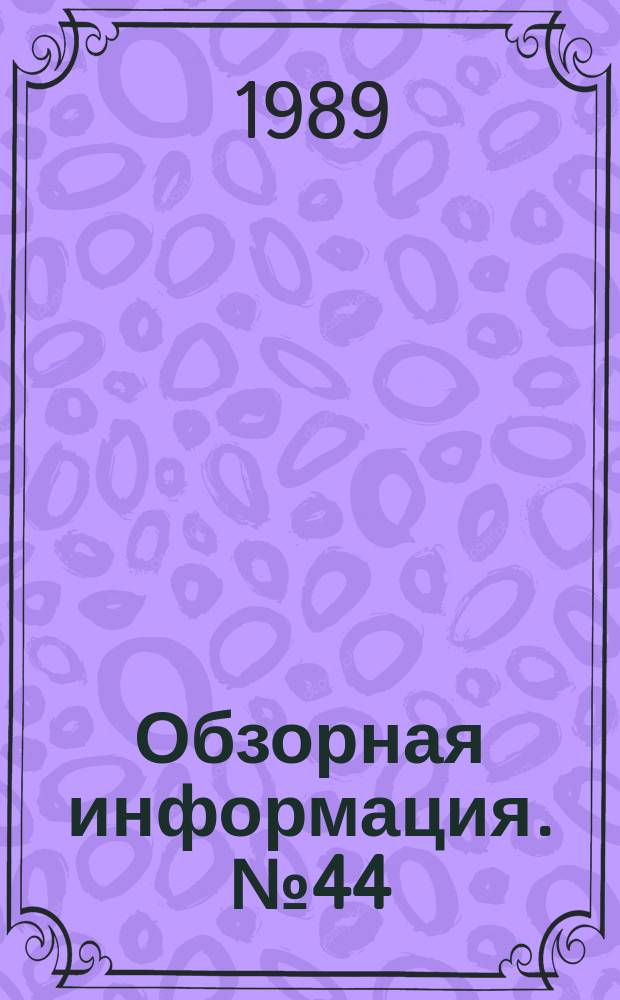 Обзорная информация. №44 : Организация использования архивных документов в идейно-воспитательных и народно-хозяйственных целях
