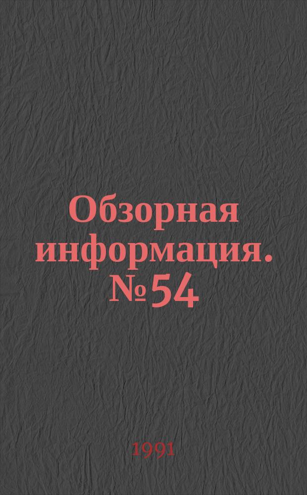 Обзорная информация. №54 : Справочно-информационные издания о составе и содержании кинофотофонодокументов