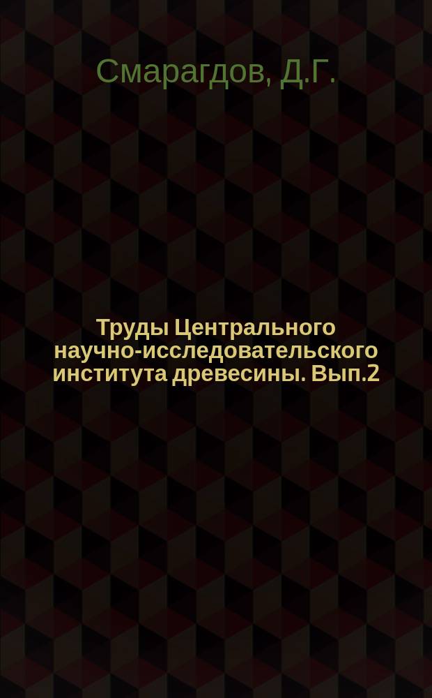 Труды Центрального научно-исследовательского института древесины. Вып.2 : Методика гидравлических расчетов при проектировании искусственного регулирования речного стока для молевого сплава
