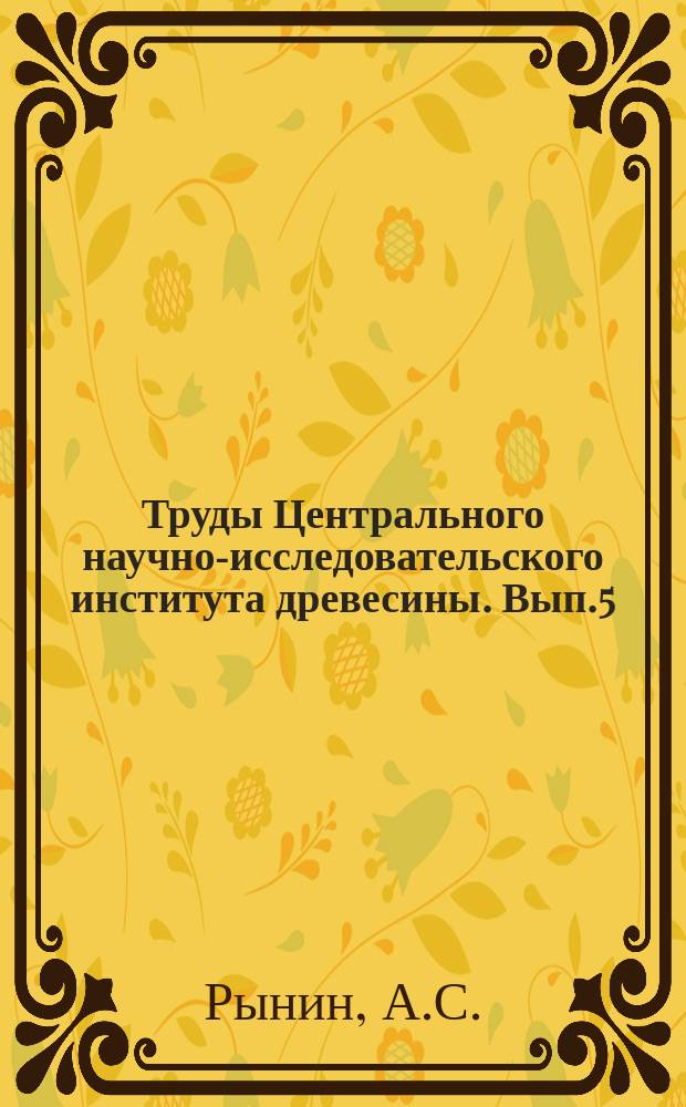 Труды Центрального научно-исследовательского института древесины. Вып.5 : Опыт исследования плотин с водобойными колодцами для целей лесосплава на основании наблюдений в лотке Гидравлической лаборатории ГНМИ