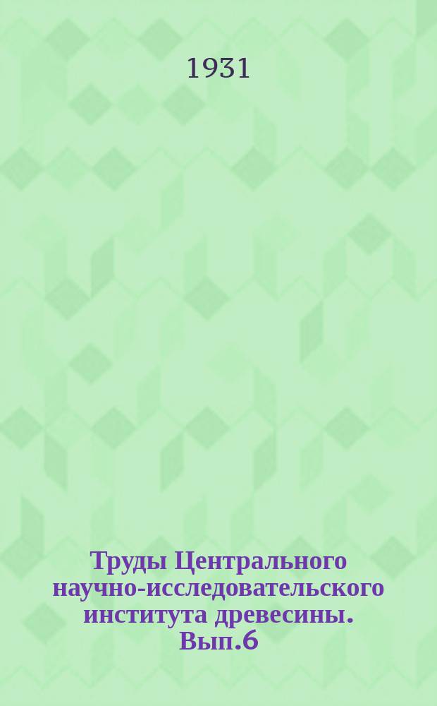 Труды Центрального научно-исследовательского института древесины. Вып.6 : Динамометрические наблюдения на сплаве в навигацию 1929 г.