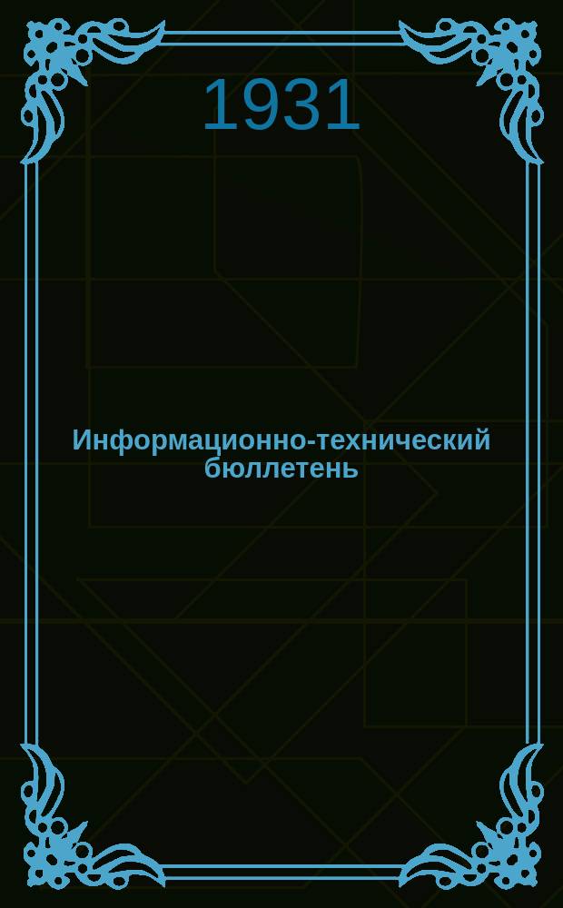 Информационно-технический бюллетень