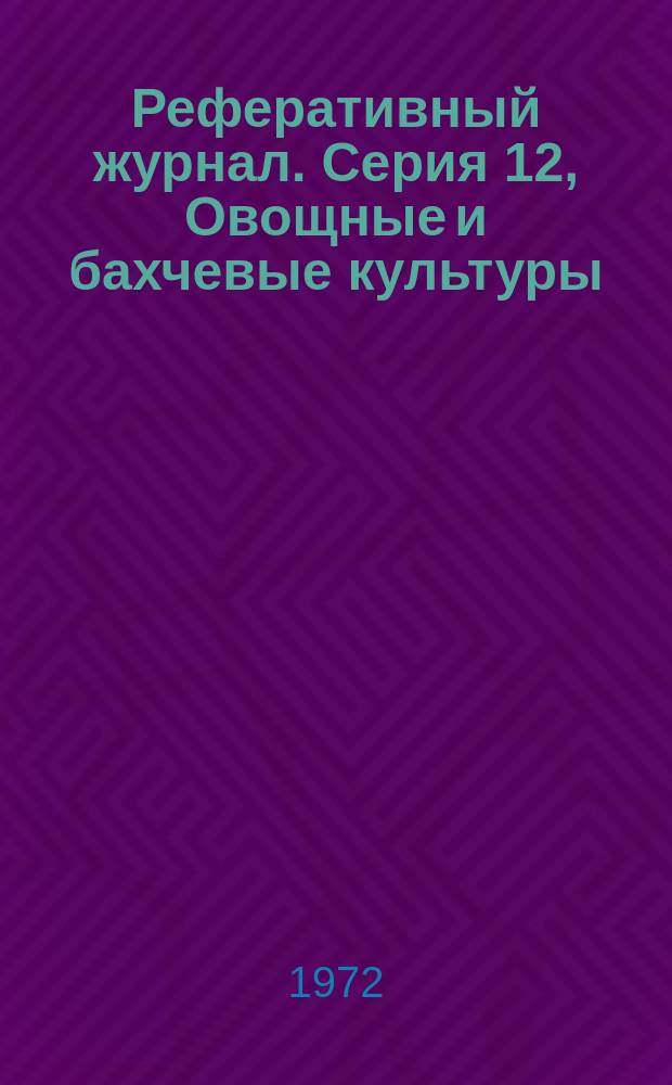 Реферативный журнал. Серия 12, Овощные и бахчевые культуры