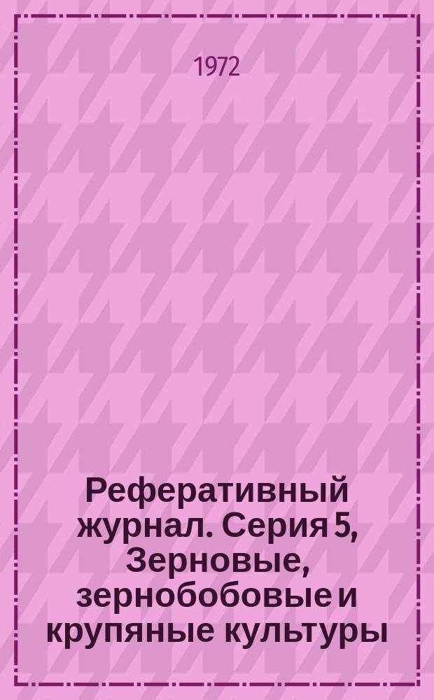 Реферативный журнал. Серия 5, Зерновые, зернобобовые и крупяные культуры