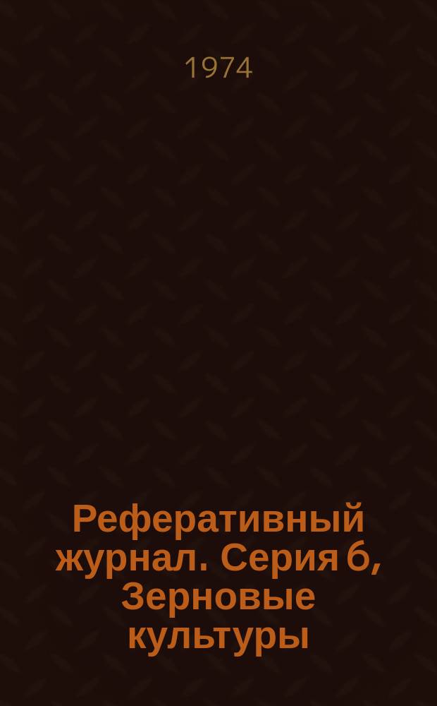 Реферативный журнал. Серия 6, Зерновые культуры