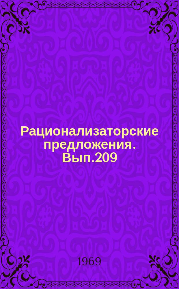 Рационализаторские предложения. Вып.209