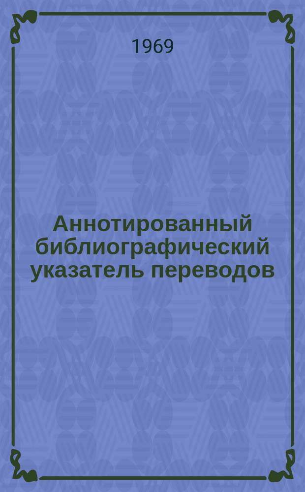 Аннотированный библиографический указатель переводов