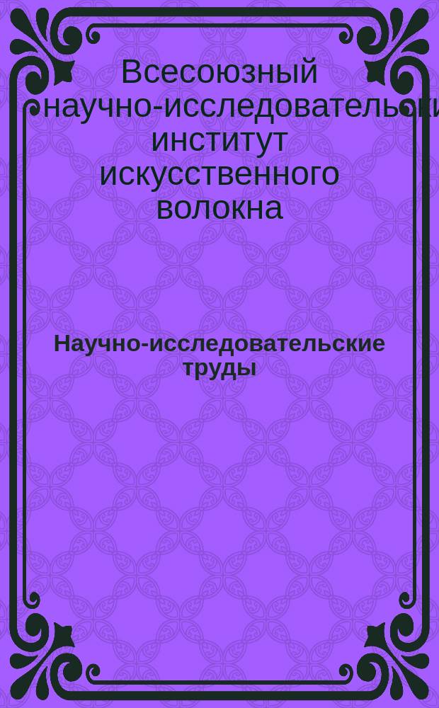 Научно-исследовательские труды : Методы анализа искусственного волокна и целлюлозы, технология вискозного шелка и кордной пряжи
