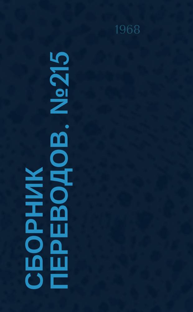Сборник переводов. №215 : Процесс получения вискозного корда типа супер IV г. применением целлюлозы тайерцелл завода "Нетчиз"