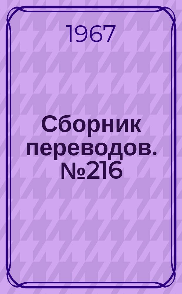 Сборник переводов. №216 : О набухании химических волокон
