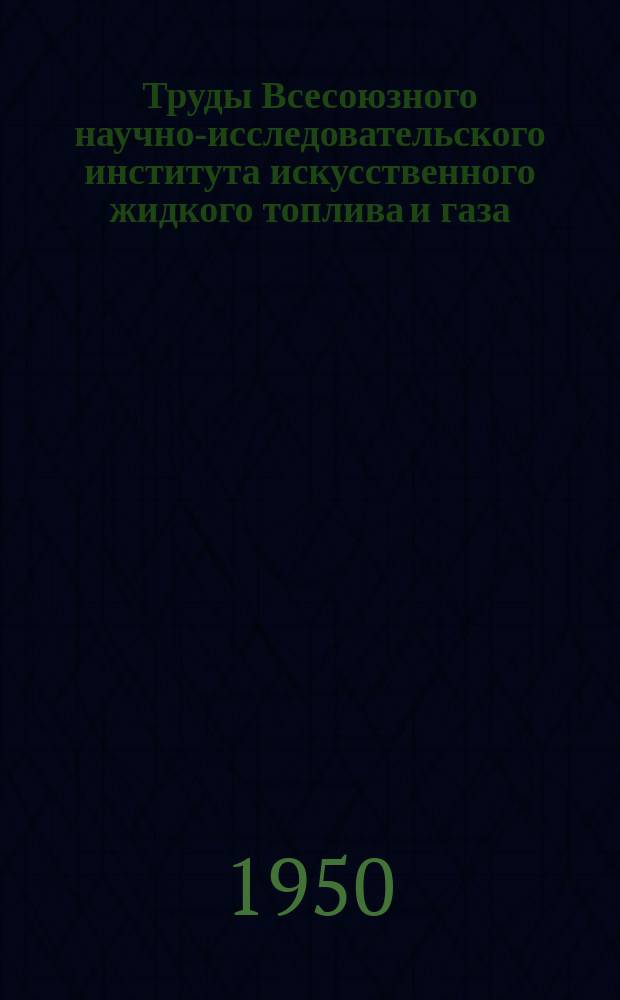 Труды Всесоюзного научно-исследовательского института искусственного жидкого топлива и газа (ВНИГИ). Вып.2 : Химия и технология искусственного жидкого топлива и газа