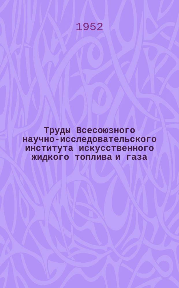 Труды Всесоюзного научно-исследовательского института искусственного жидкого топлива и газа (ВНИГИ). Вып.4 : Химия и технология искусственного жидкого топлива и газа
