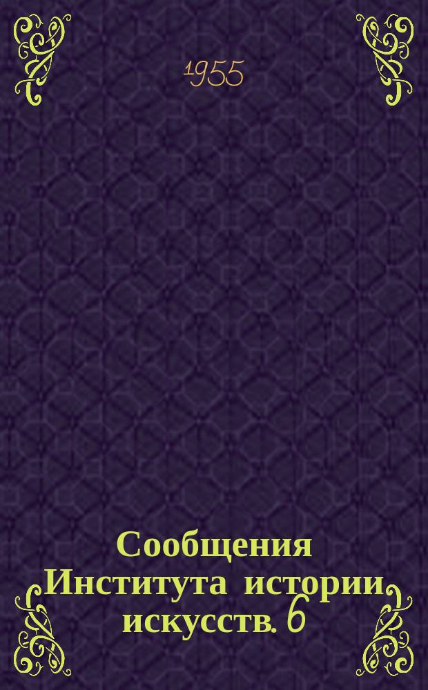 Сообщения Института истории искусств. 6 : Театр