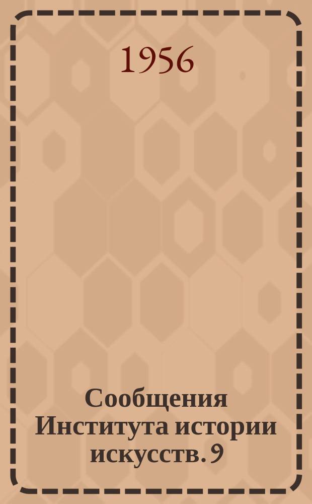 Сообщения Института истории искусств. 9 : Музыка