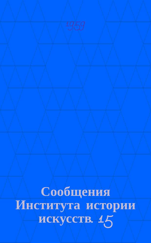 Сообщения Института истории искусств. 15 : Музыка