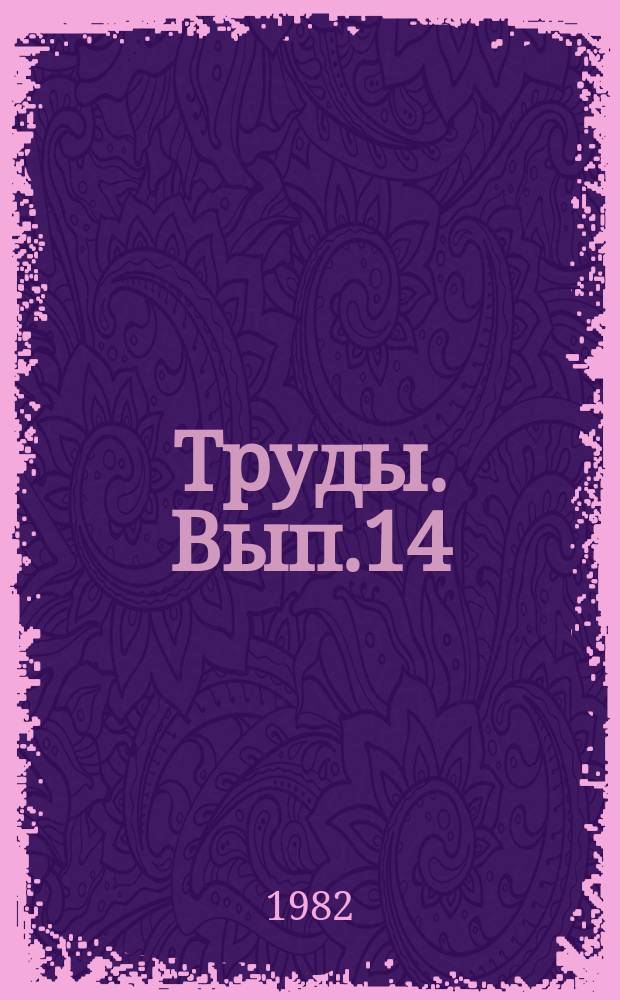 Труды. Вып.14 : Газоразрядные источники света