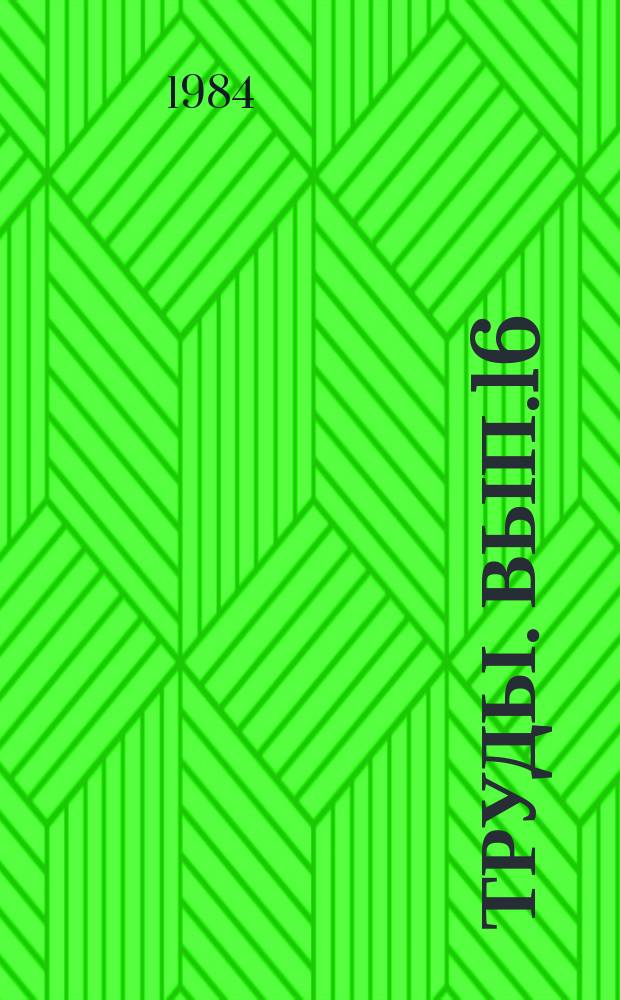 Труды. Вып.16 : Технология производства источников света