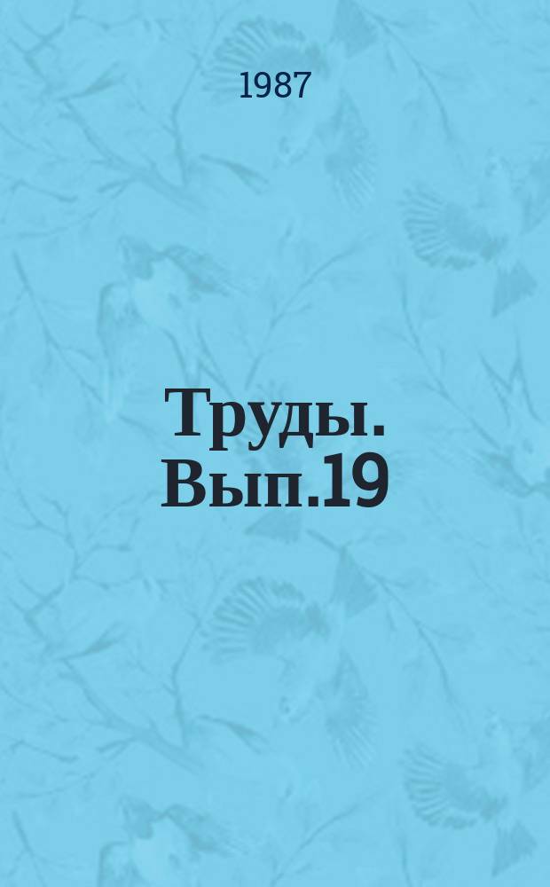 Труды. Вып.19 : Источники света и материалы для их производства