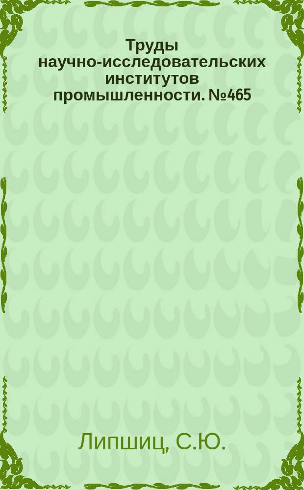 Труды научно-исследовательских институтов промышленности. №465 : Новый каучуконос Казахстана