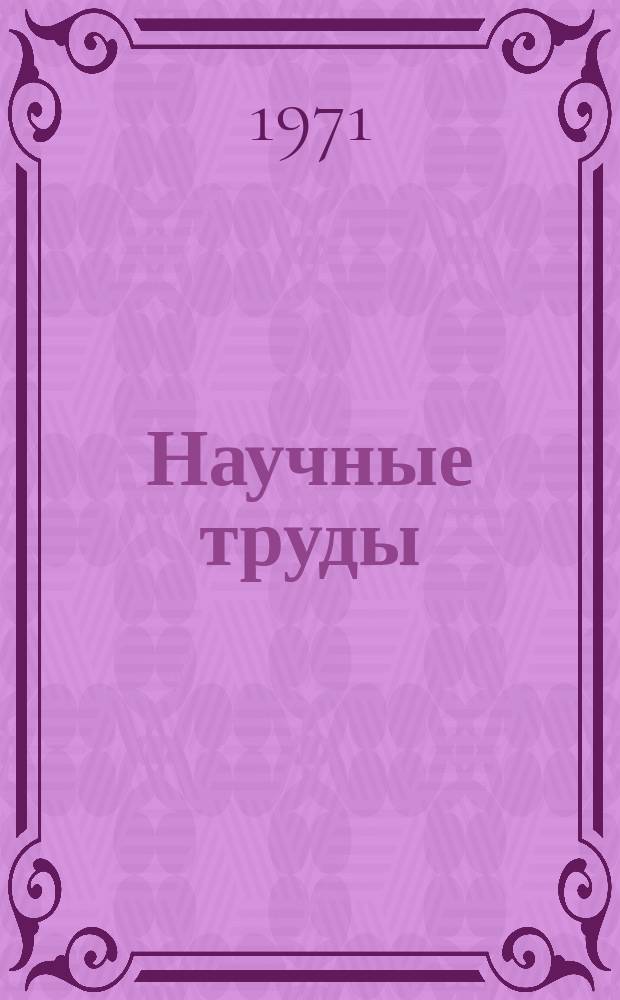 Научные труды
