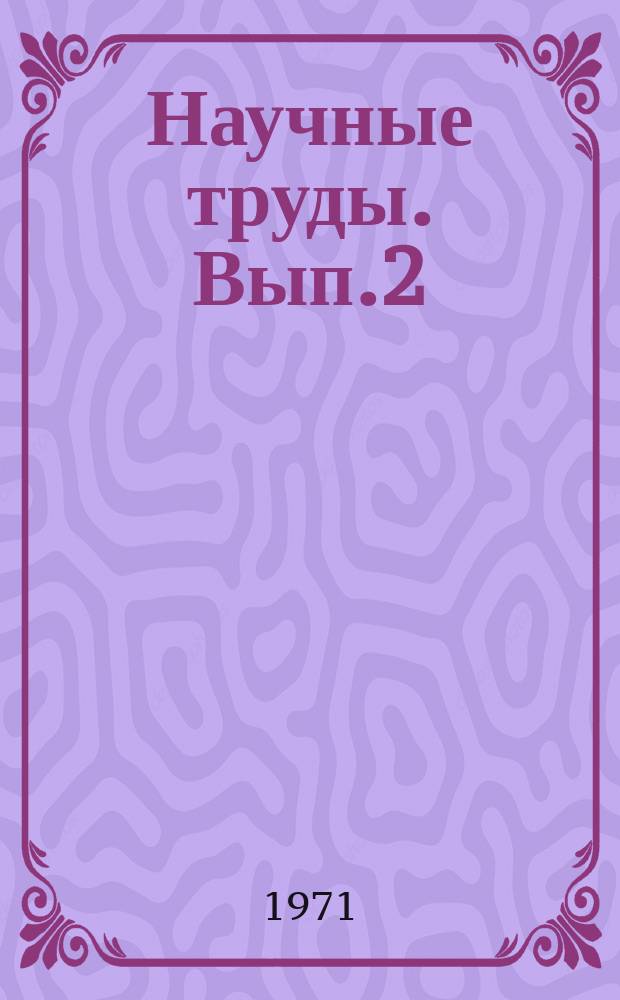 Научные труды. Вып.2 : Вопросы экономико-математического моделирования сельскохозяйственного производства