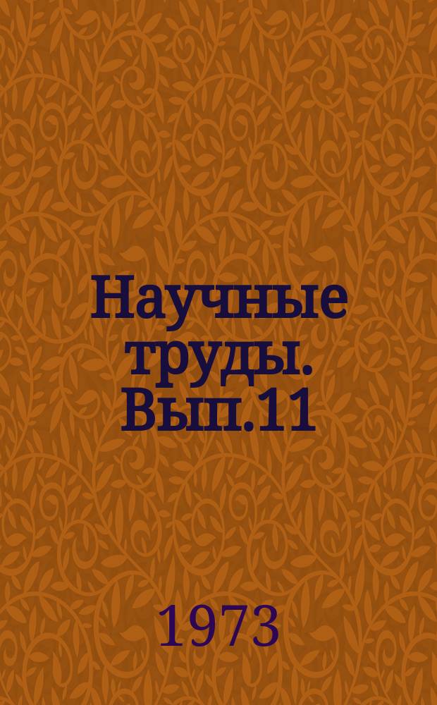 Научные труды. Вып.11 : Методические основы совершенствования управления сельскохозяйственным производством