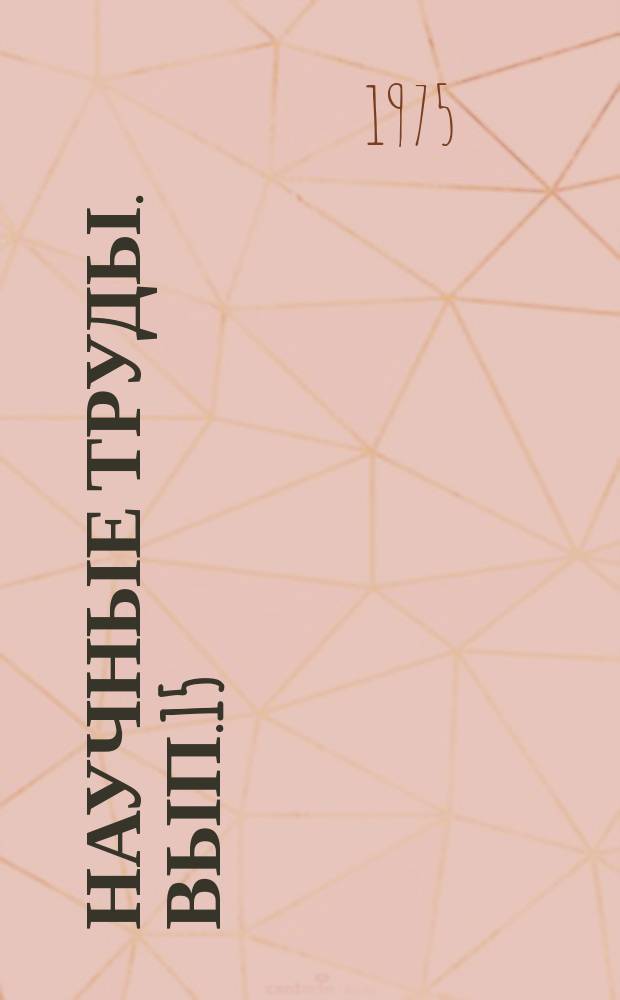 Научные труды. Вып.15 : Автоматизированная система управления в сельском хозяйстве