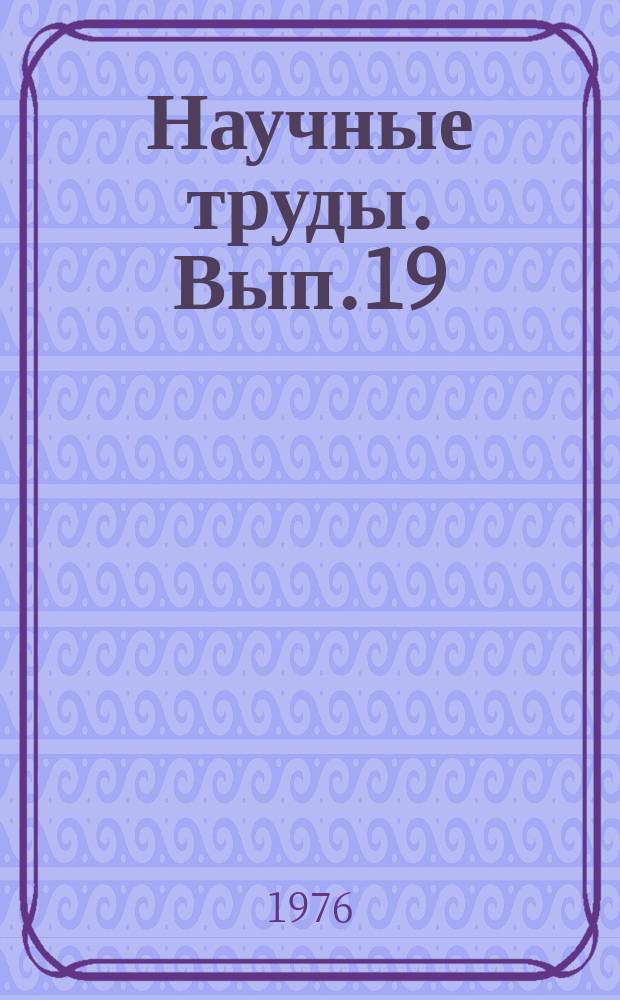 Научные труды. Вып.19 : Автоматизированная система управления в сельском хозяйстве