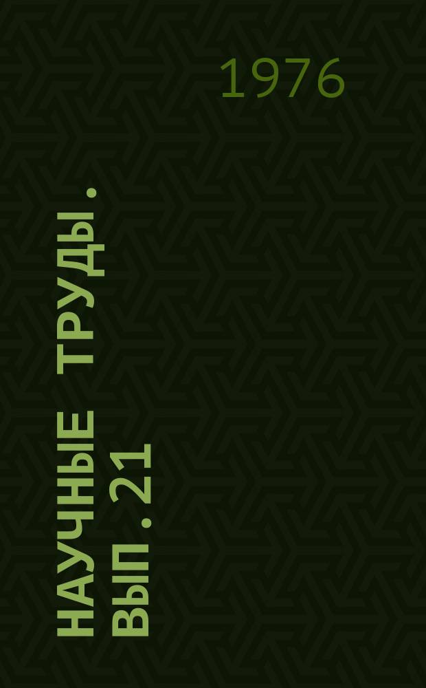 Научные труды. Вып.21 : Планирование сельскохозяйственного производства на отраслевом уровне