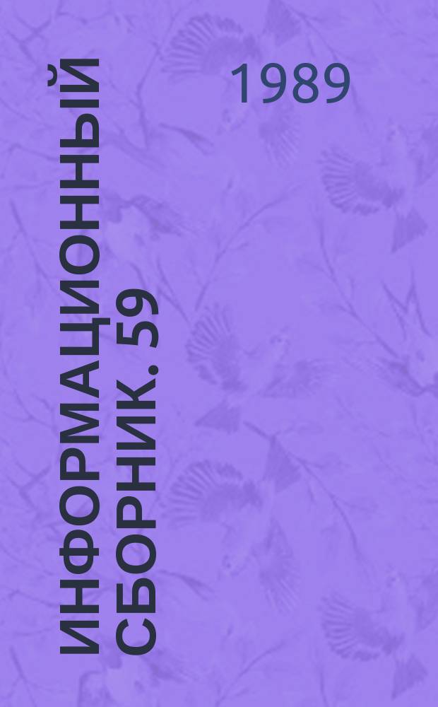 Информационный сборник. 59 : Зарубежное киноведение об истории советского кино