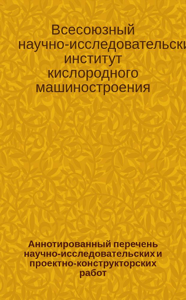 Аннотированный перечень научно-исследовательских и проектно-конструкторских работ