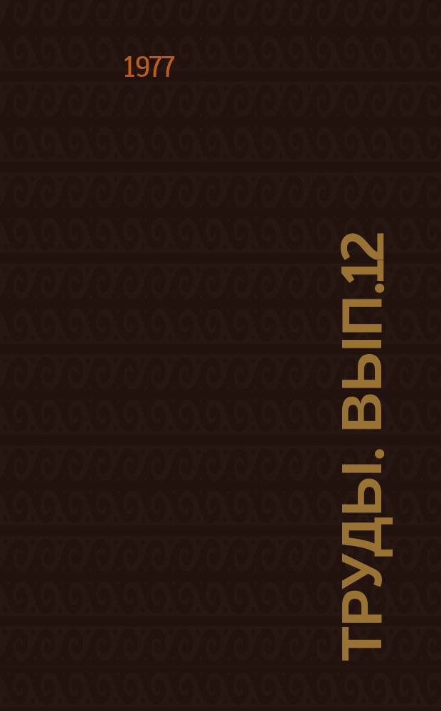 Труды. Вып.12 : Производство и использование комбикормов; хранение и качество сырья и готовой продукции