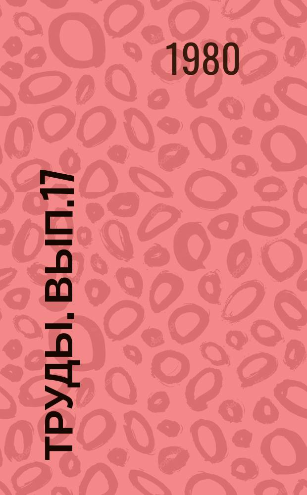 Труды. Вып.17 : Качество и хранение сырья и готовой продукции ; Эффективность использования комбикормов