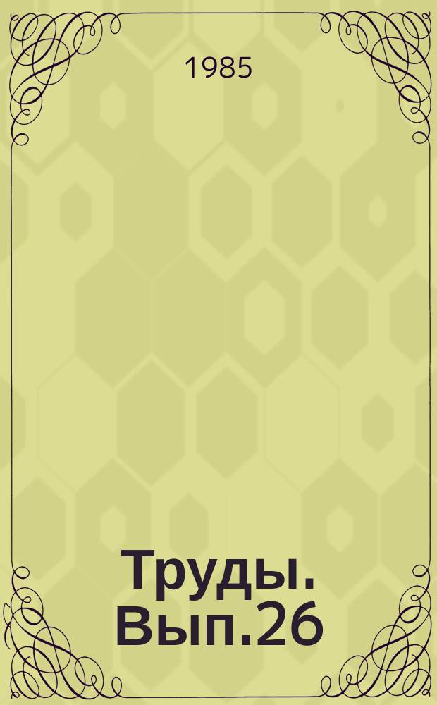 Труды. Вып.26 : Совершенствование технологических процессов и улучшение организации труда на комбикормовых предприятиях