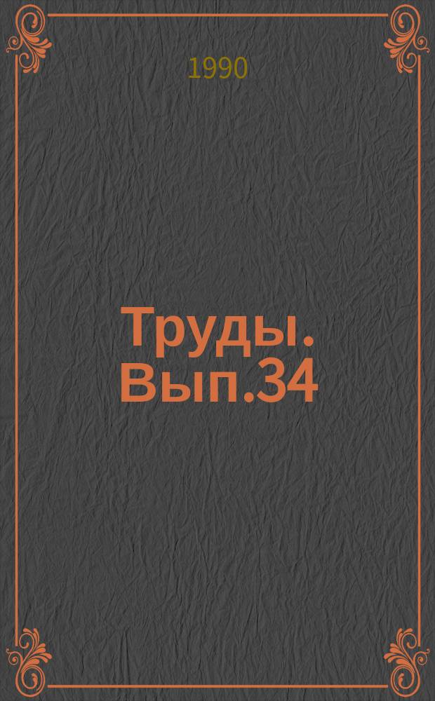 Труды. Вып.34 : Повышение эффективности технологических процессов производства комбикормов