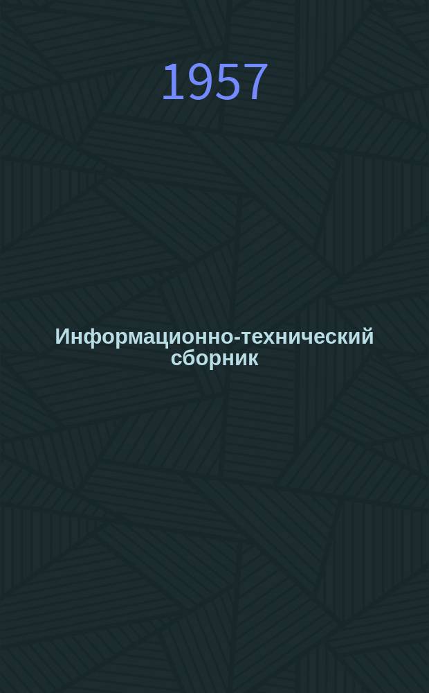 Информационно-технический сборник