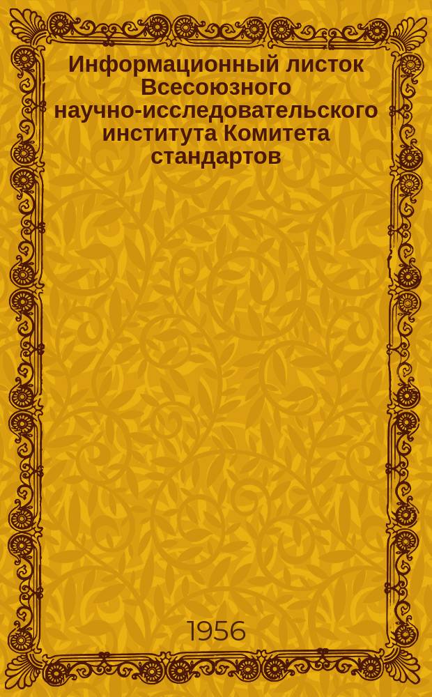 Информационный листок Всесоюзного научно-исследовательского института Комитета стандартов, мер и измерительных приборов. 1956, №8 : Трубки измерительные двухколенного нитрометра вместимостью 50 мл