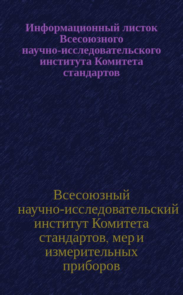 Информационный листок Всесоюзного научно-исследовательского института Комитета стандартов, мер и измерительных приборов. Группа Линейно-угловые измерения