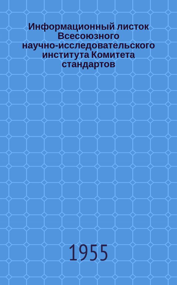 Информационный листок Всесоюзного научно-исследовательского института Комитета стандартов, мер и измерительных приборов. №3 : Пластины плоскопараллельные стеклянные ПМ-15 и ПМ-40