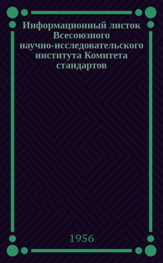 Информационный листок Всесоюзного научно-исследовательского института Комитета стандартов, мер и измерительных приборов. 1956, №8 : Гониометры-спектрометры с заводским обозначением ГС-30