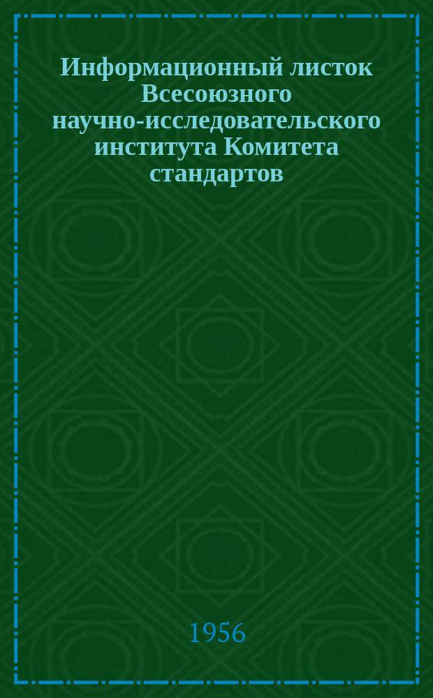 Информационный листок Всесоюзного научно-исследовательского института Комитета стандартов, мер и измерительных приборов. 1956, №9 : Рефераты статей в области линейных измерений