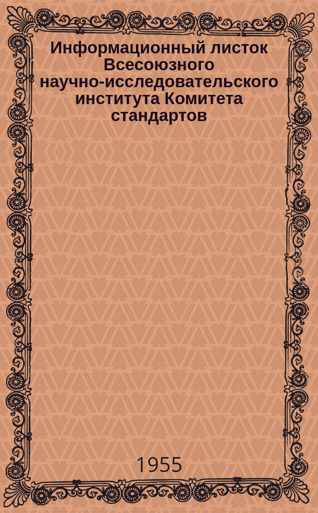 Информационный листок Всесоюзного научно-исследовательского института Комитета стандартов, мер и измерительных приборов. №1 : Таксометры с заводскими обозначениями ТА-49А1, ТА-49Б1