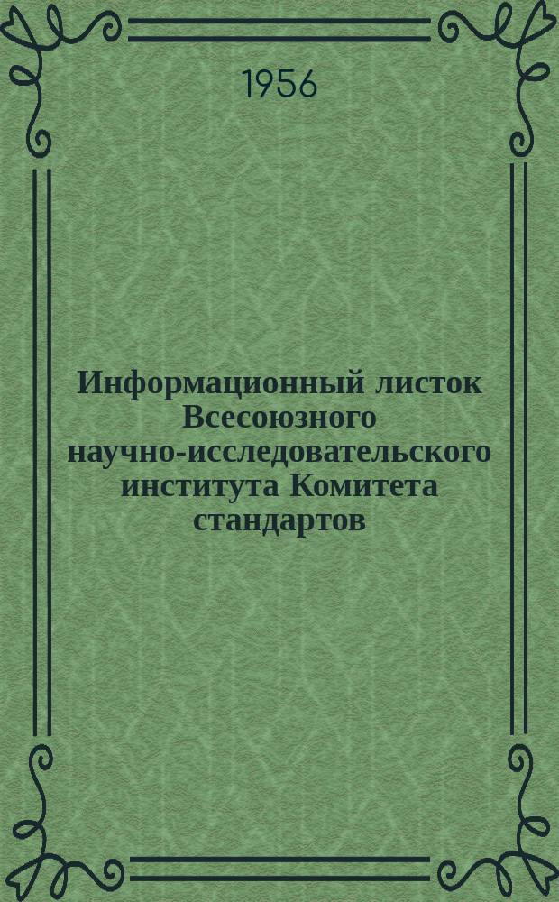 Информационный листок Всесоюзного научно-исследовательского института Комитета стандартов, мер и измерительных приборов. 1956, №13 : Прессы гидравлические лабораторные с заводским обозначением ПГЛ-5