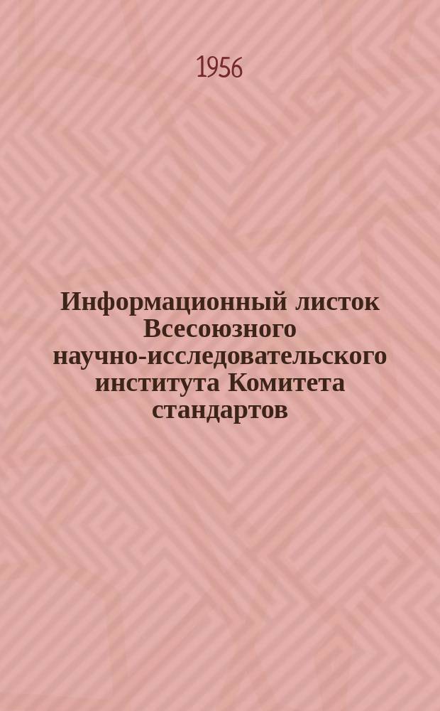 Информационный листок Всесоюзного научно-исследовательского института Комитета стандартов, мер и измерительных приборов. 1956, №17 : Хроноскопы с заводским обозначением ХР-6