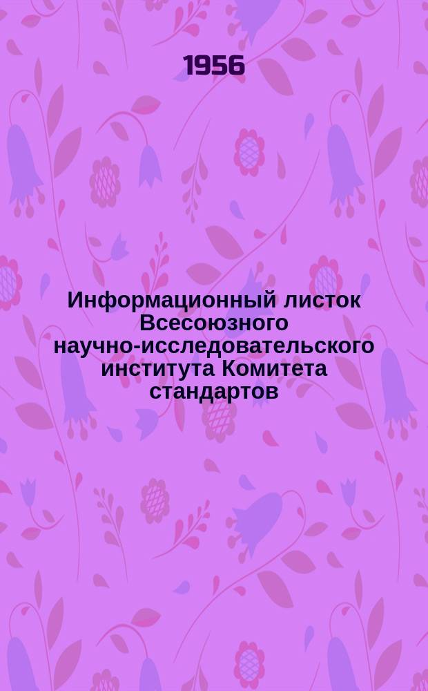 Информационный листок Всесоюзного научно-исследовательского института Комитета стандартов, мер и измерительных приборов. 1956, №18 : Рефераты статей в области механических испытаний материалов