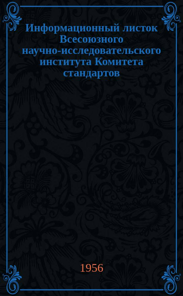 Информационный листок Всесоюзного научно-исследовательского института Комитета стандартов, мер и измерительных приборов. 1956, №20 : Секундомеры электрические с заводским обозначением "ПВ-53Ш" и "ПВ-53..."