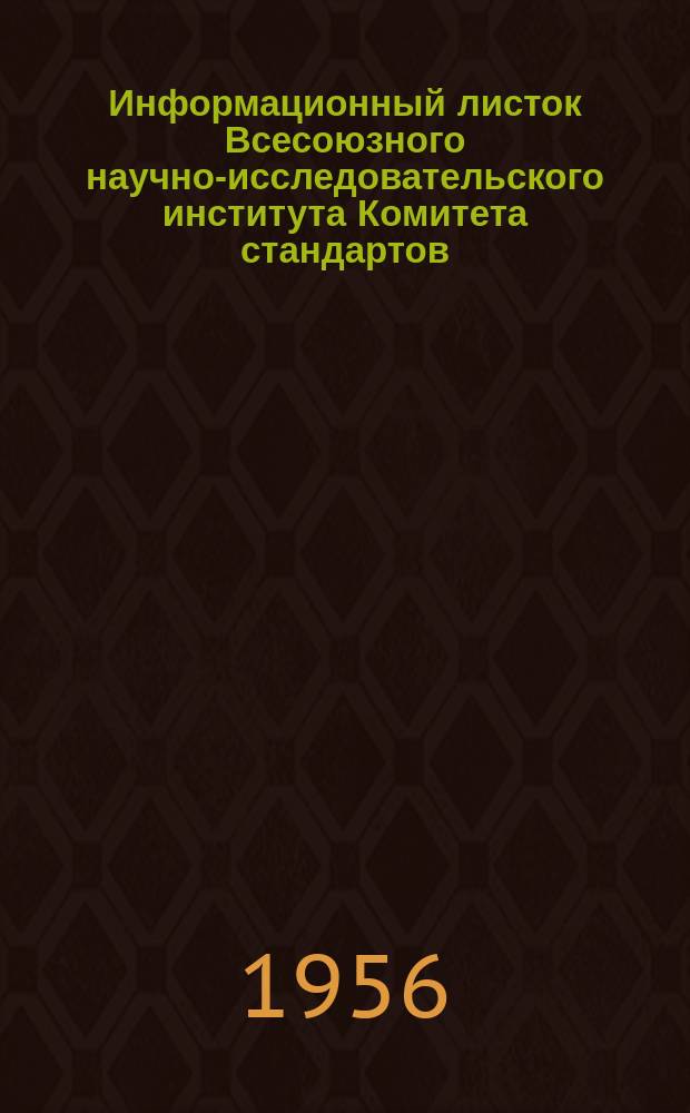 Информационный листок Всесоюзного научно-исследовательского института Комитета стандартов, мер и измерительных приборов. 1956, №1 : Гетеродинные волномеры с заводским обозначением 526, 527, 528